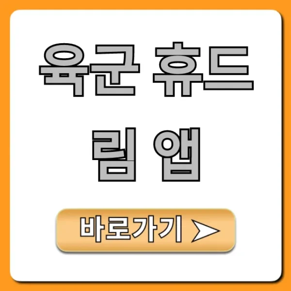 육군 휴드림 앱: 휴가 신청 및 조회 완벽 가이드