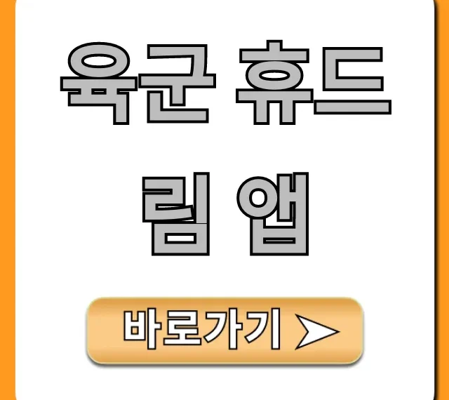 육군 휴드림 앱: 휴가 신청 및 조회 완벽 가이드 육군 휴드림 앱: 휴가 신청 및 조회 완벽 가이드