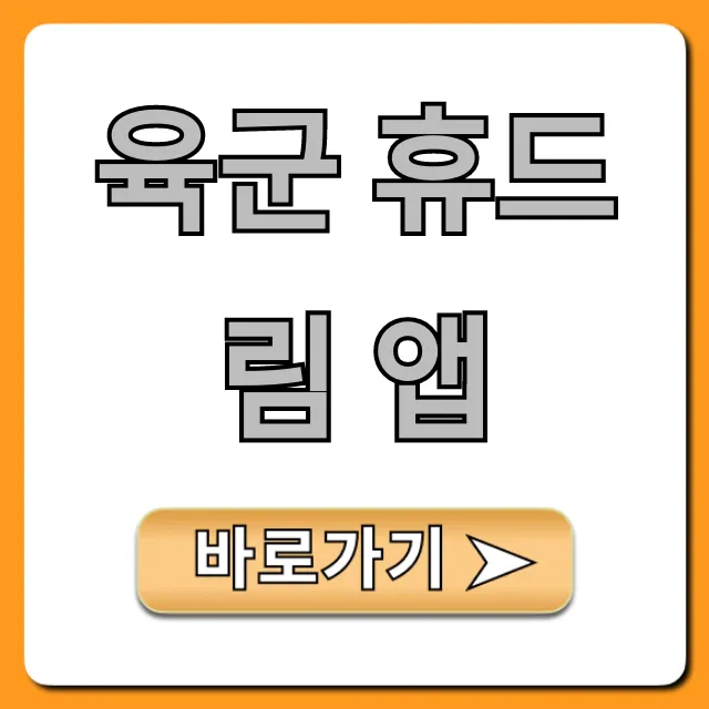 육군 휴드림 앱: 휴가 신청 및 조회 완벽 가이드 육군 휴드림 앱: 휴가 신청 및 조회 완벽 가이드