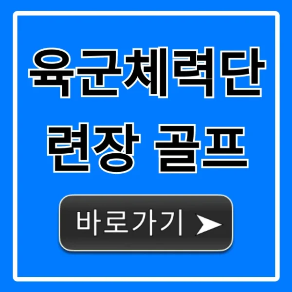 육군체력단련장 골프 예약, 가격, 혜택 총정리
