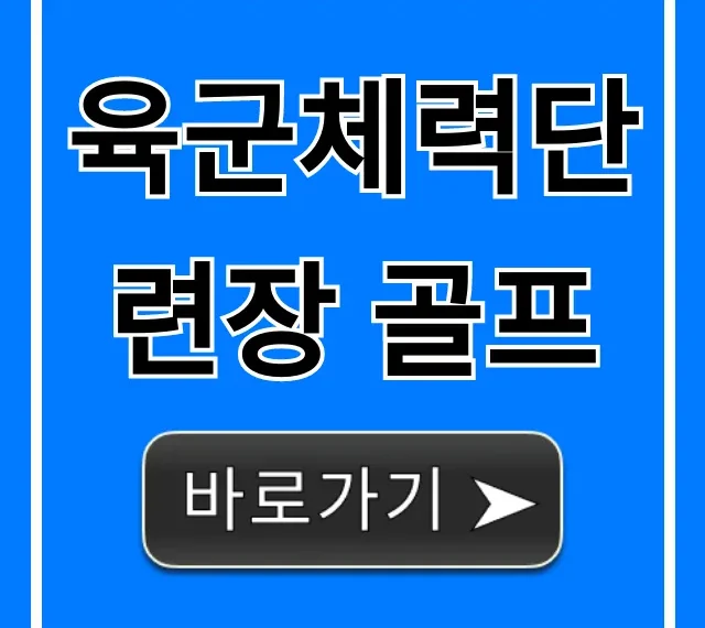 육군체력단련장 골프 예약, 가격, 혜택 총정리 육군체력단련장 골프 예약, 가격, 혜택 총정리
