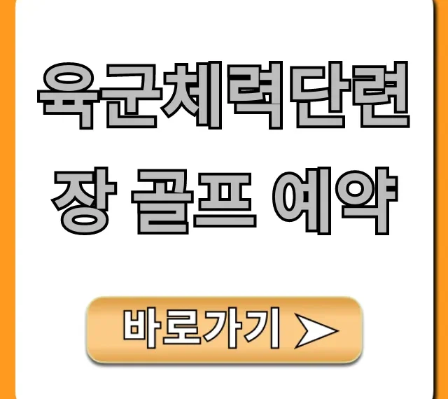 육군체력단련장 골프 예약 방법 및 꿀팁 총정리