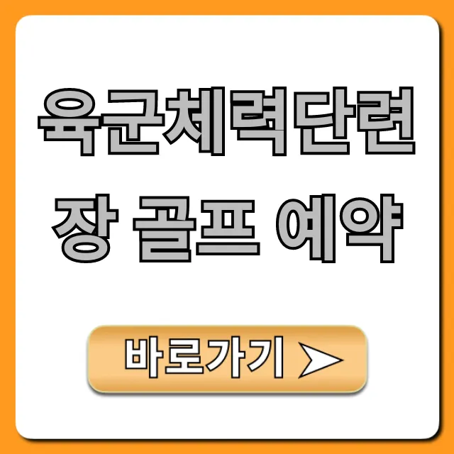 육군체력단련장 골프 예약 방법 및 꿀팁 총정리 육군체력단련장 골프 예약 방법 및 꿀팁 총정리