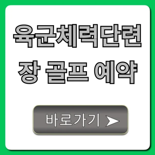 육군체력단련장 골프 예약 신청 방법, 가격 총정리