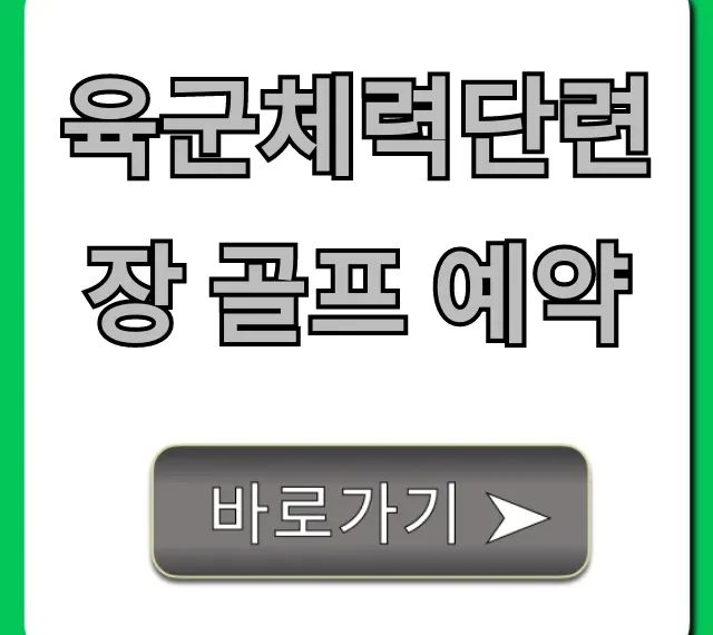 육군체력단련장 골프 예약 신청 방법, 가격 총정리 육군체력단련장 골프 예약 신청 방법, 가격 총정리