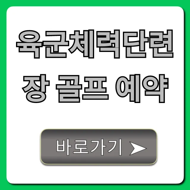 육군체력단련장 골프 예약 신청 방법, 가격 총정리 육군체력단련장 골프 예약 신청 방법, 가격 총정리