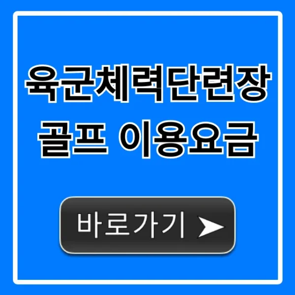육군체력단련장 골프 이용요금: 군인 할인 예약 총정리