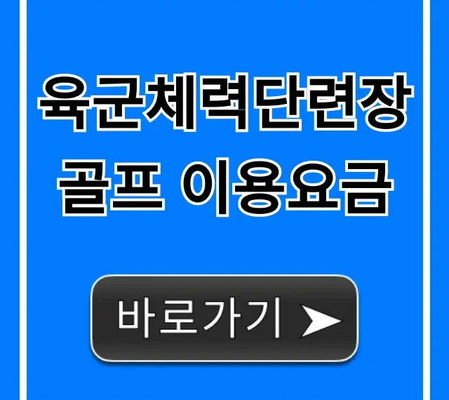 육군체력단련장 골프 이용요금: 군인 할인 예약 총정리 육군체력단련장 골프 이용요금: 군인 할인 예약 총정리