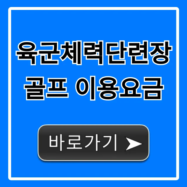 육군체력단련장 골프 이용요금: 군인 할인 예약 총정리 육군체력단련장 골프 이용요금: 군인 할인 예약 총정리