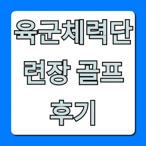 육군체력단련장 골프 후기! 가격 & 예약 완벽 가이드