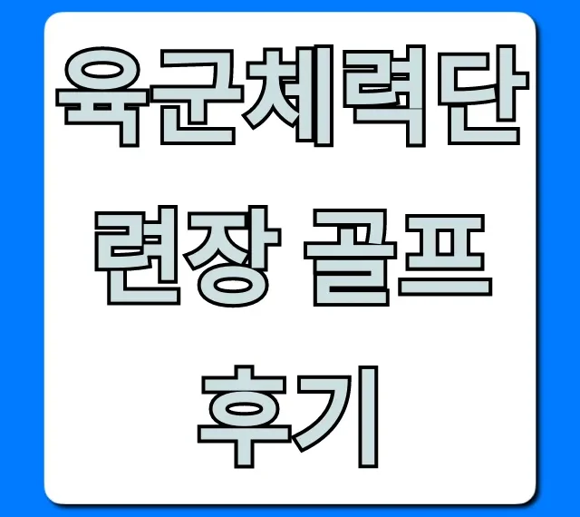 육군체력단련장 골프 후기! 가격 & 예약 완벽 가이드
