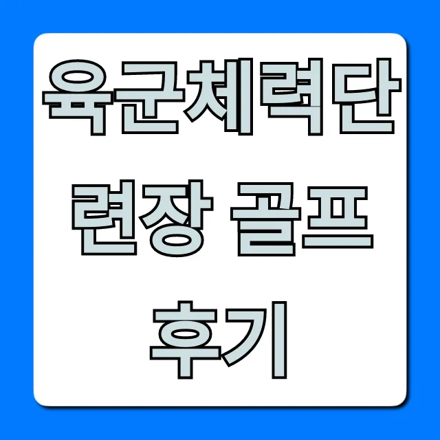 육군체력단련장 골프 후기! 가격 & 예약 완벽 가이드 육군체력단련장 골프 후기! 가격 & 예약 완벽 가이드