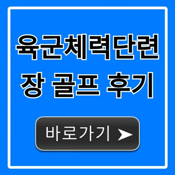 육군체력단련장 골프 후기: 예약 가격 꿀팁 총정리