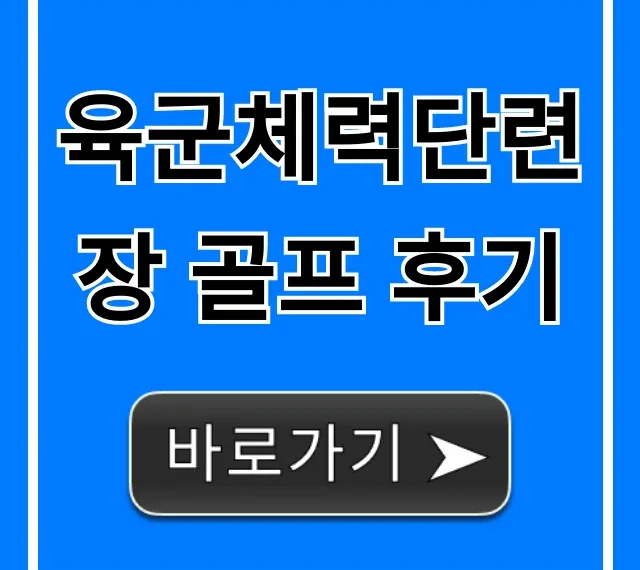 육군체력단련장 골프 후기: 예약 가격 꿀팁 총정리 육군체력단련장 골프 후기: 예약 가격 꿀팁 총정리