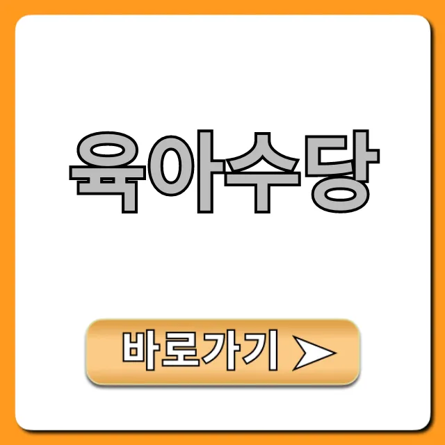 육아수당 2024년 총정리 완벽 가이드