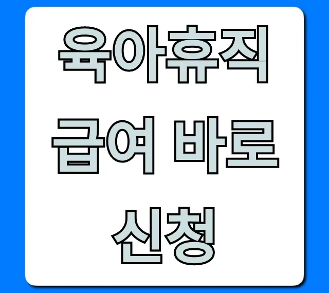 육아휴직 급여 바로 신청: 온라인 5분 만에 끝내는 법