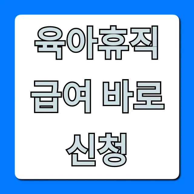 육아휴직 급여 바로 신청: 온라인 5분 만에 끝내는 법