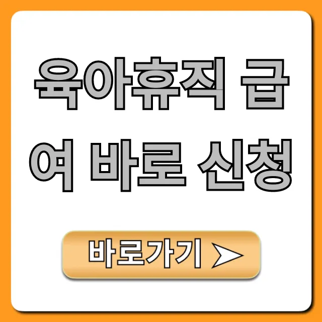 육아휴직 급여 바로 신청: 온라인으로 한 번에 끝내는 방법