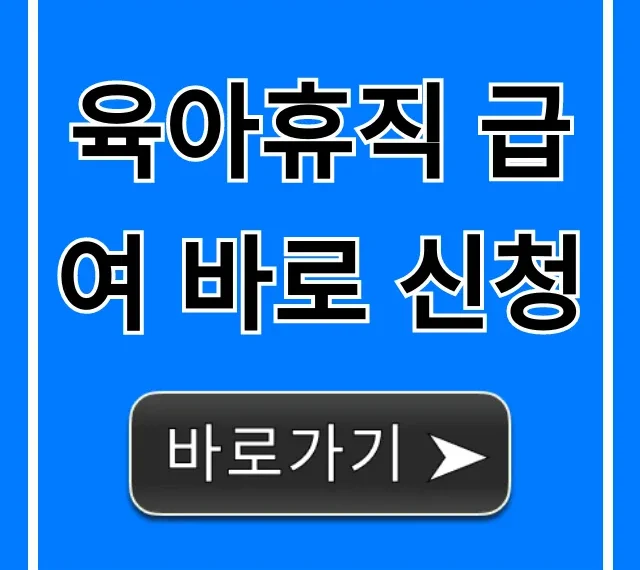 육아휴직 급여 바로 신청, 조건 서류 꿀팁 총정리