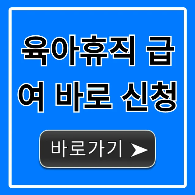 육아휴직 급여 바로 신청, 조건 서류 꿀팁 총정리