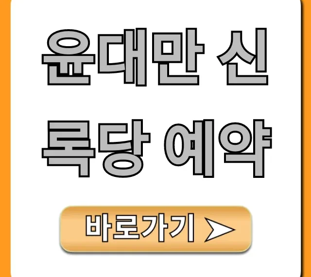 윤대만 신록당 예약: 성공 꿀팁 완벽 가이드