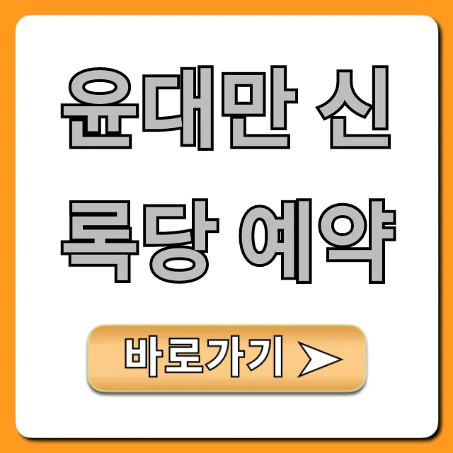 윤대만 신록당 예약: 성공 꿀팁 완벽 가이드