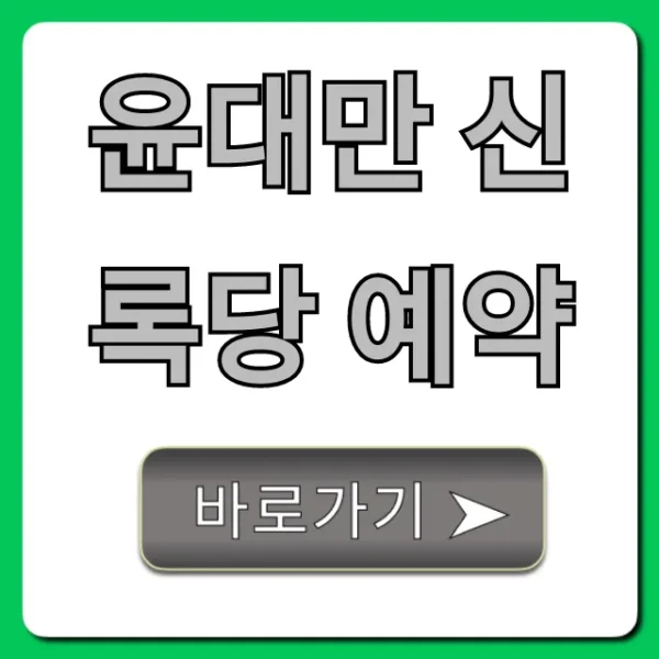 윤대만 신록당 예약: 성공 비법 완벽 가이드