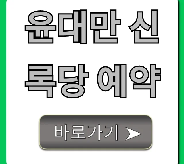 윤대만 신록당 예약: 성공 비법 완벽 가이드