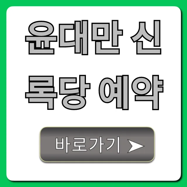 윤대만 신록당 예약: 성공 비법 완벽 가이드 윤대만 신록당 예약: 성공 비법 완벽 가이드