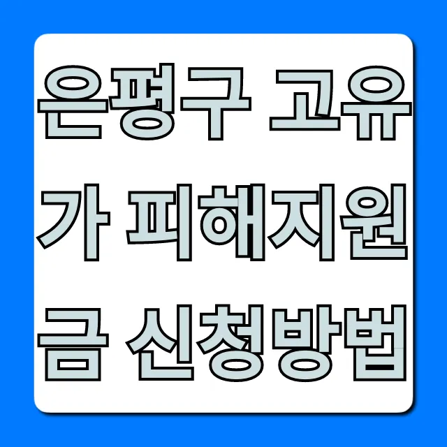 은평구 고유가 피해지원금 신청방법, 자격 조건 총정리 은평구 고유가 피해지원금 신청방법, 자격 조건 총정리