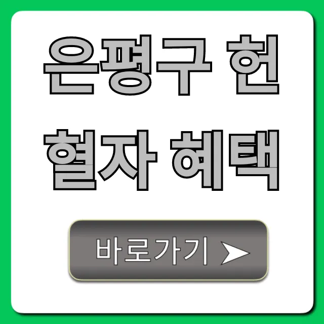 은평구 헌혈자 혜택 총정리 (상품권, 영화관) 은평구 헌혈자 혜택 총정리 (상품권, 영화관)