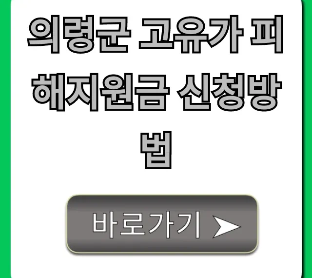 의령군 고유가 피해지원금 신청방법, 대상 및 기간 총정리 의령군 고유가 피해지원금 신청방법, 대상 및 기간 총정리