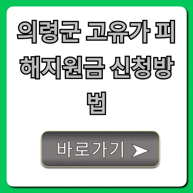 의령군 고유가 피해지원금 신청방법, 대상 및 기간 총정리 의령군 고유가 피해지원금 신청방법, 대상 및 기간 총정리