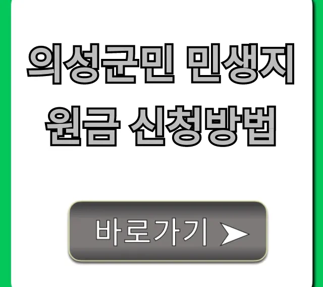 의성군민 민생지원금 신청방법, 대상 및 기간 꿀팁