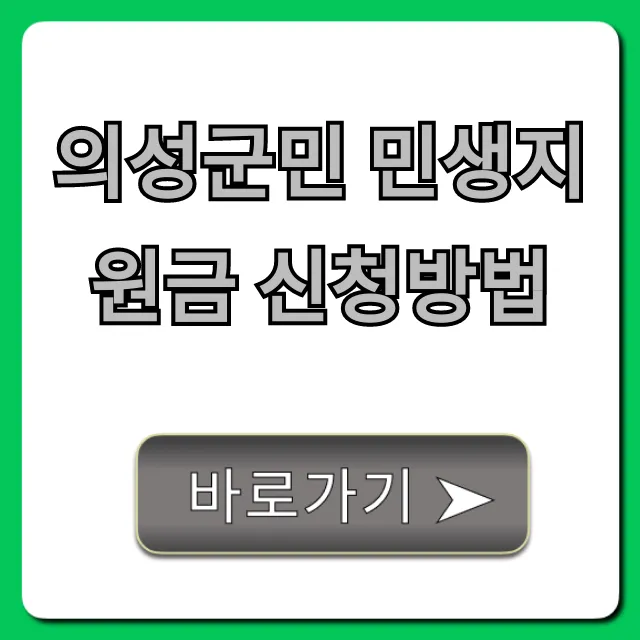 의성군민 민생지원금 신청방법, 대상 및 기간 꿀팁