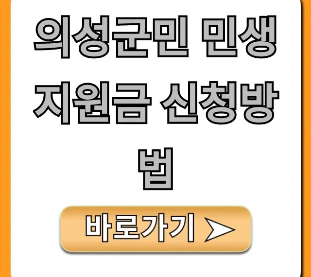 의성군민 민생지원금 신청방법: 대상·기간·서류 총정리