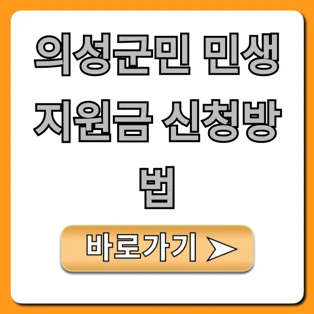 의성군민 민생지원금 신청방법: 대상·기간·서류 총정리 의성군민 민생지원금 신청방법: 대상·기간·서류 총정리