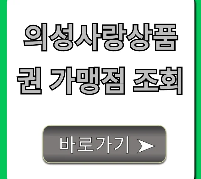 의성사랑상품권 가맹점 조회: 사용처 및 꿀팁 총정리