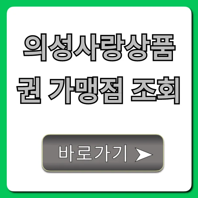 의성사랑상품권 가맹점 조회: 사용처 및 꿀팁 총정리