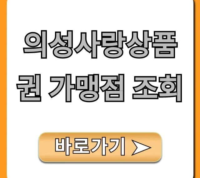 의성사랑상품권 가맹점 조회 사용처 총정리!