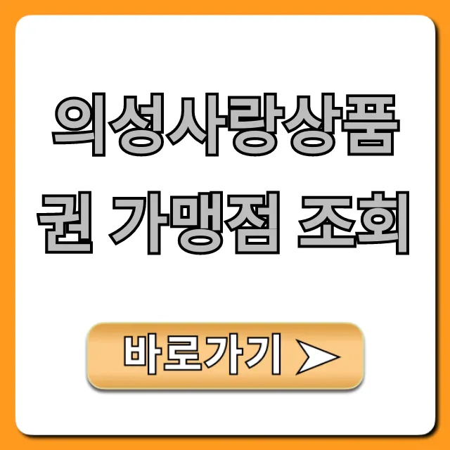 의성사랑상품권 가맹점 조회 사용처 총정리!