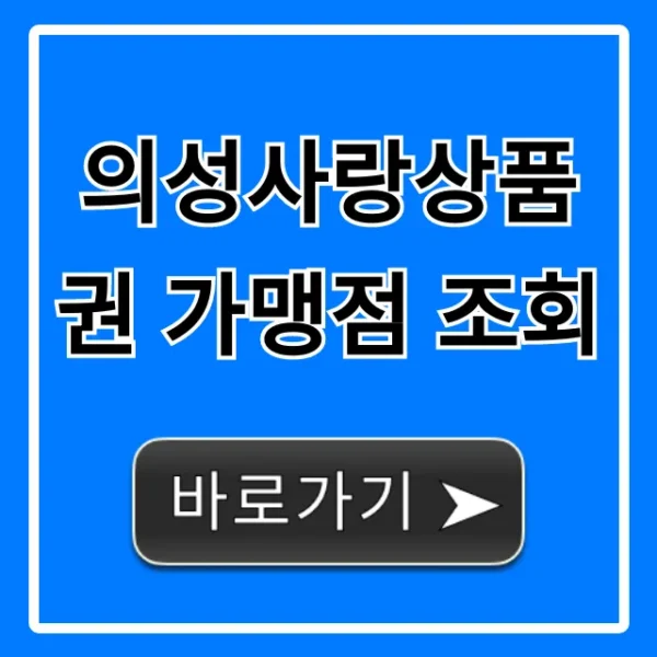 의성사랑상품권 가맹점 조회, 사용처 총정리