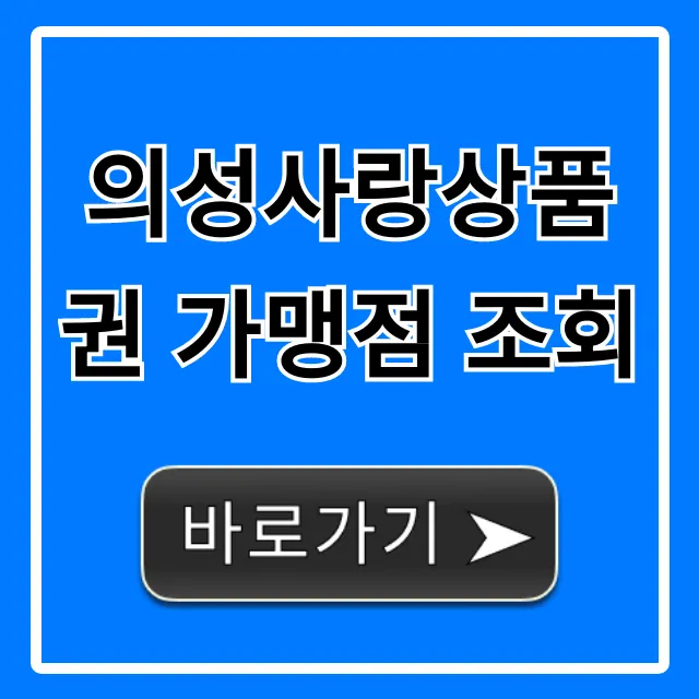 의성사랑상품권 가맹점 조회, 사용처 총정리