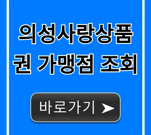 의성사랑상품권 가맹점 조회, 최신 사용처 총정리