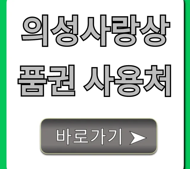 의성사랑상품권 사용처 가맹점 총정리 꿀팁