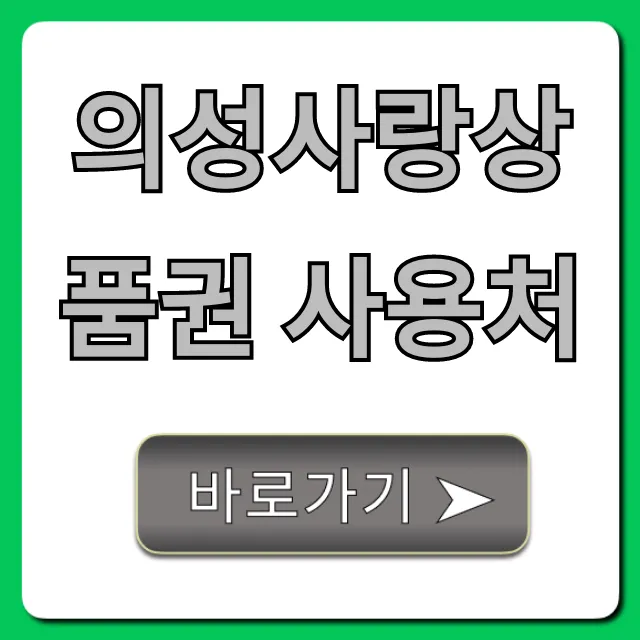 의성사랑상품권 사용처 가맹점 총정리 꿀팁