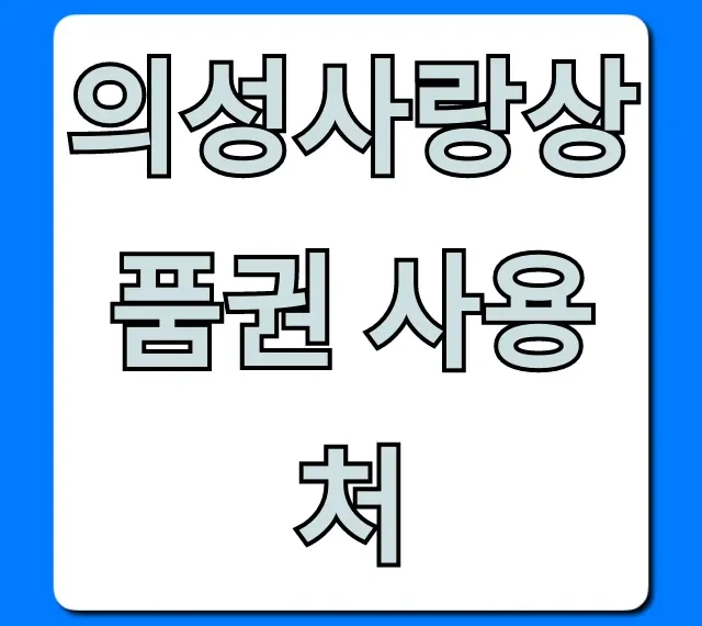의성사랑상품권 사용처 최신 총정리