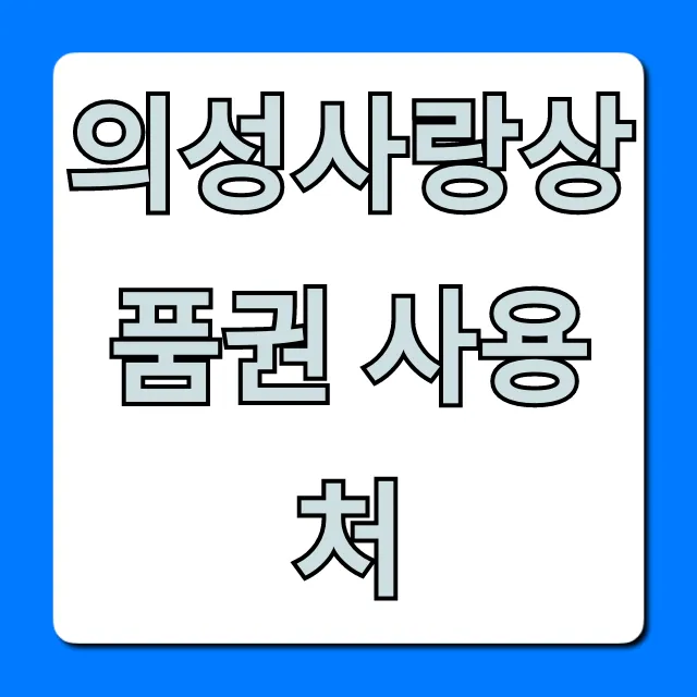 의성사랑상품권 사용처 최신 총정리 의성사랑상품권 사용처 최신 총정리