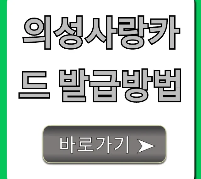의성사랑카드 발급방법: 초간단 신청 가이드