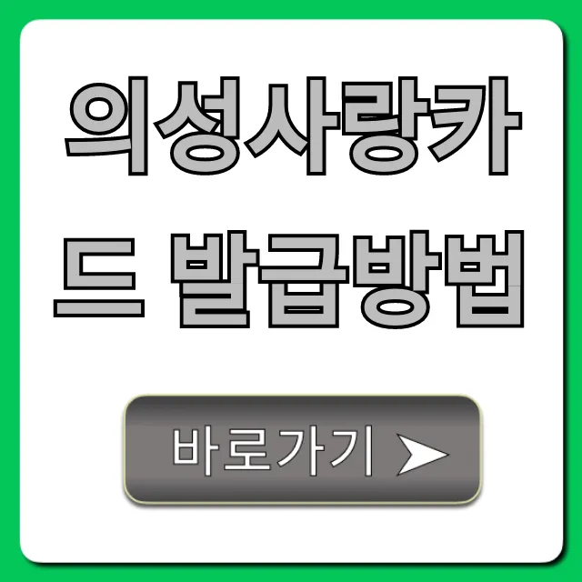 의성사랑카드 발급방법: 초간단 신청 가이드 의성사랑카드 발급방법: 초간단 신청 가이드